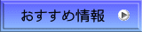 おすすめ情報