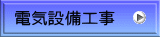 電気設備工事