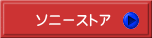 ソニーストア