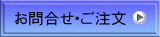 お問合せ・ご注文