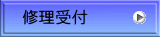 修理受付