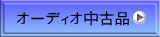 オーディオ中古品