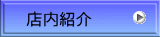 店内紹介