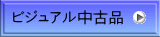 ビジュアル中古品