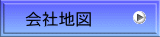 会社地図
